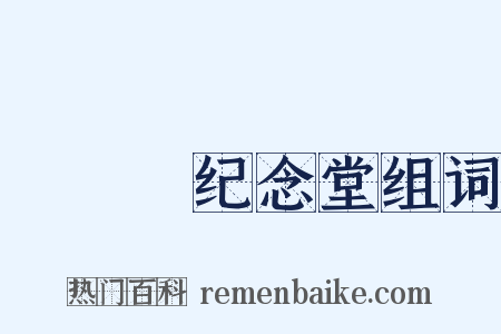 □□□纪念堂组词是什么意思的图片